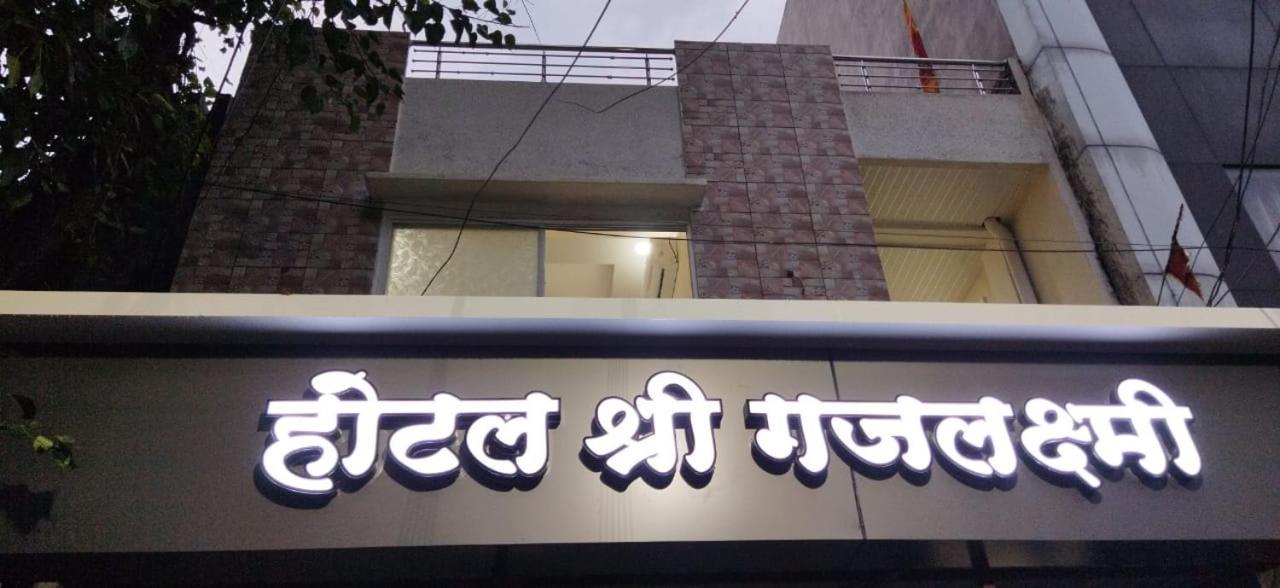 Shree Gajlaxmi Hotel Walking Distance From Mahakaleswar Ujjain Zewnętrze zdjęcie