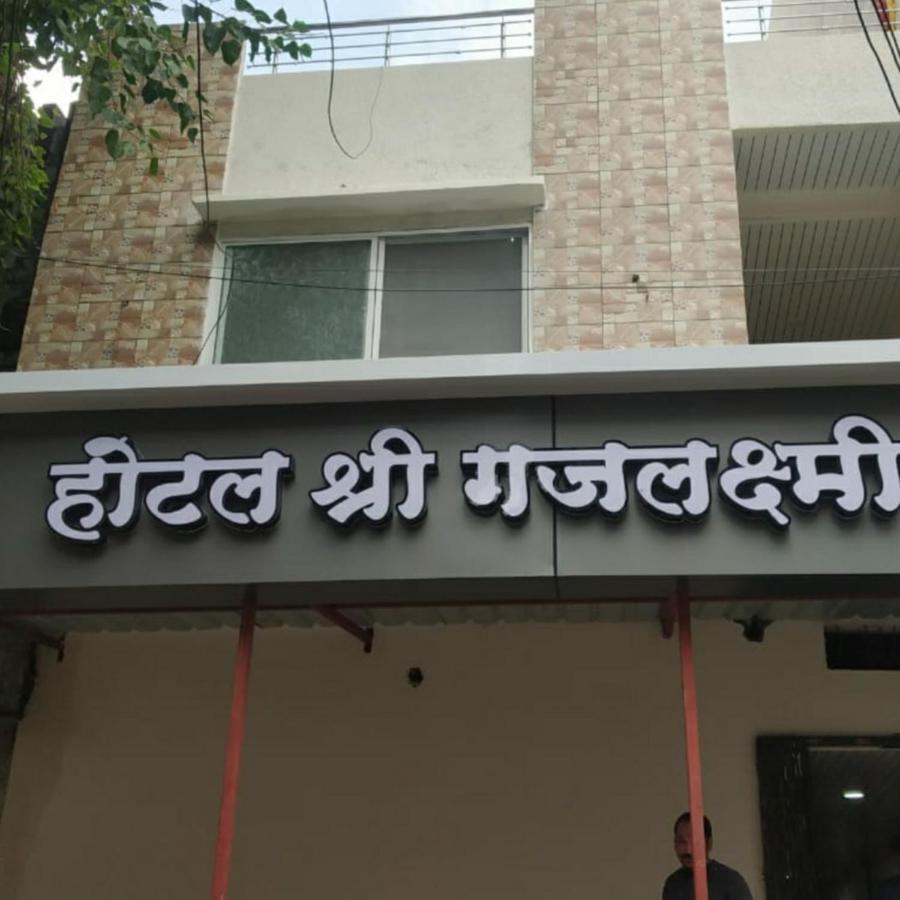 Shree Gajlaxmi Hotel Walking Distance From Mahakaleswar Ujjain Zewnętrze zdjęcie